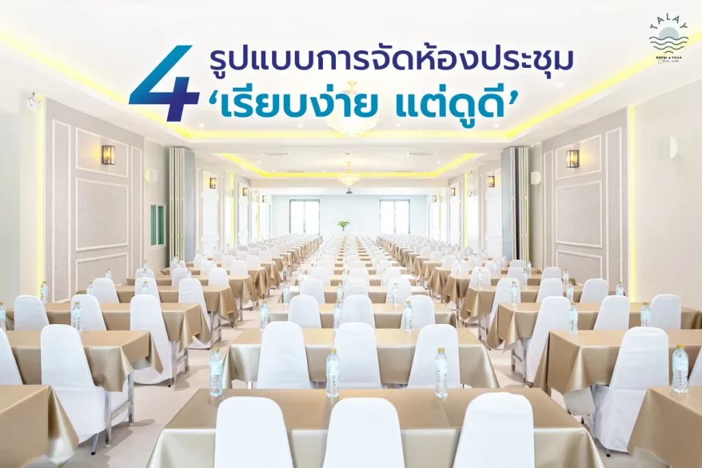 แนะนำการจัดห้องประชุม