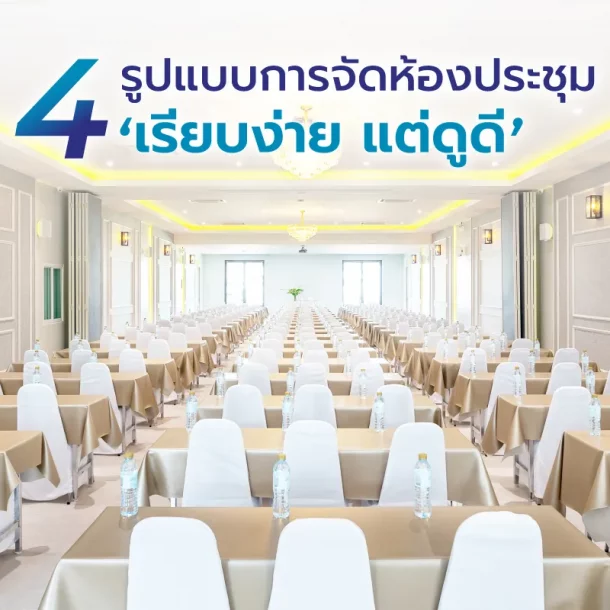 แนะนำการจัดห้องประชุม