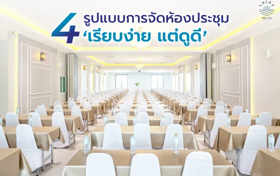 แนะนำการจัดห้องประชุม