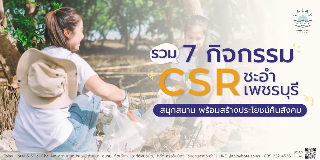 รวม 7 กิจกรรม CSR สุดปัง! ปักมุด ชะอำ-เพชรบุรี | สนุก สร้างสรรค์ สร้างประโยชน์คืนสังคม