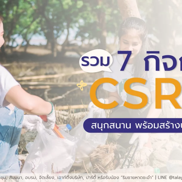รวม 7 กิจกรรม CSR สุดปัง! ปักมุด ชะอำ-เพชรบุรี | สนุก สร้างสรรค์ สร้างประโยชน์คืนสังคม