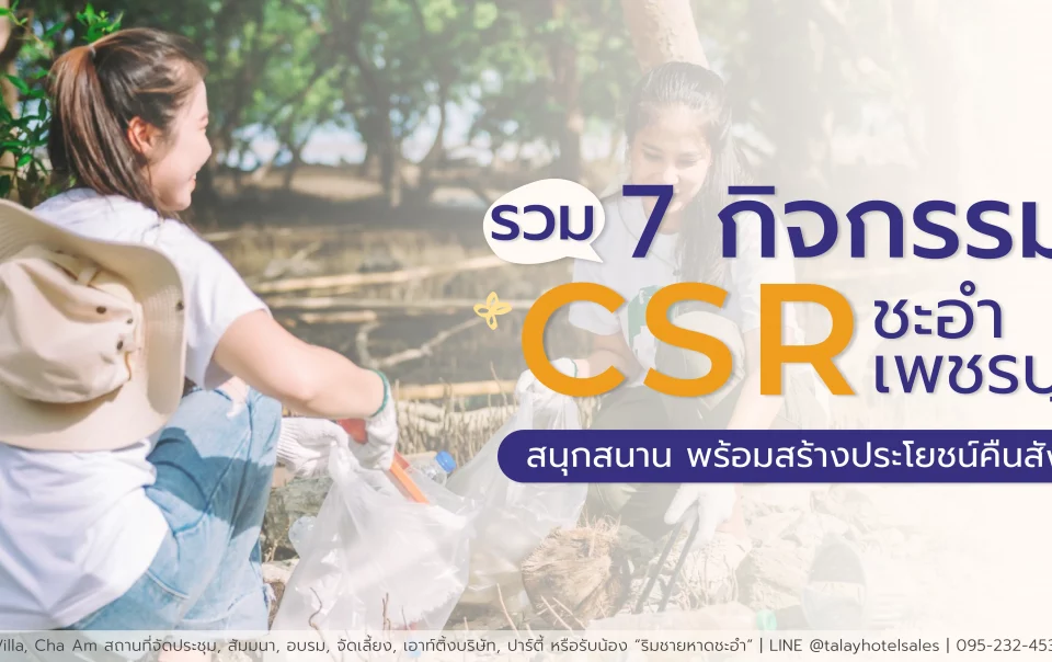 รวม 7 กิจกรรม CSR สุดปัง! ปักมุด ชะอำ-เพชรบุรี | สนุก สร้างสรรค์ สร้างประโยชน์คืนสังคม