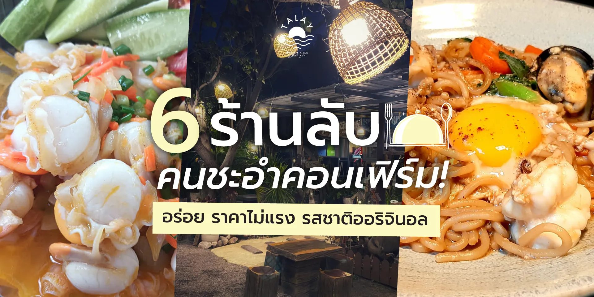 พิกัด 6 ร้านลับ ชะอำ