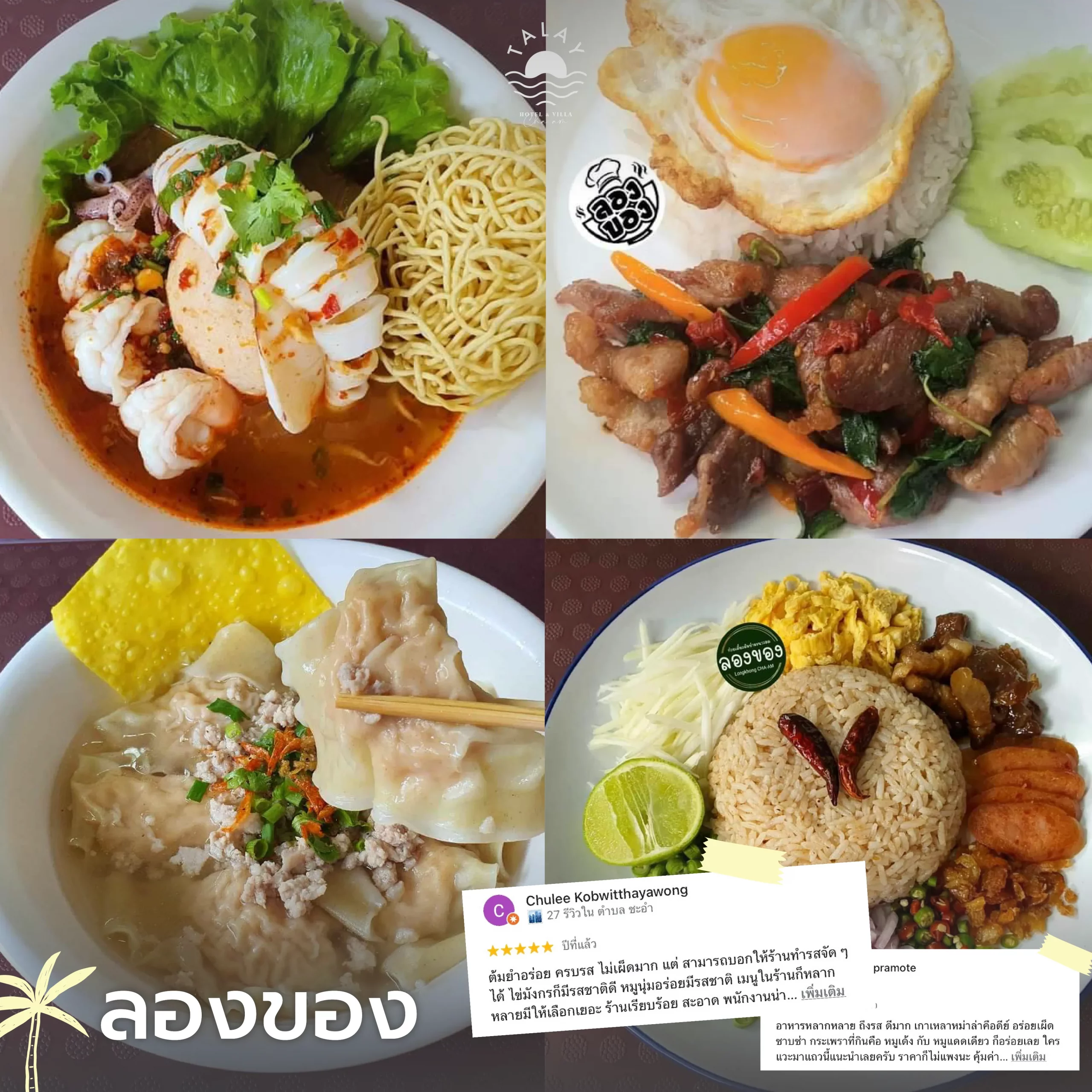 พิกัด 6 ร้านลับ ชะอำ