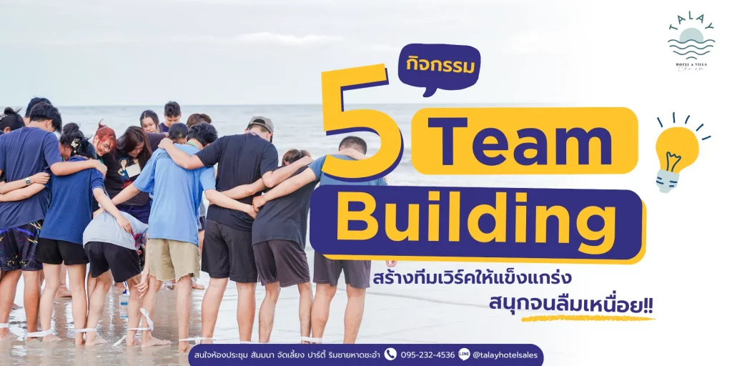 5 กิจกรรม Team Building ชะอำ สุดมันส์! เสริมสร้างทีมเวิร์ค (Talay Hotel)