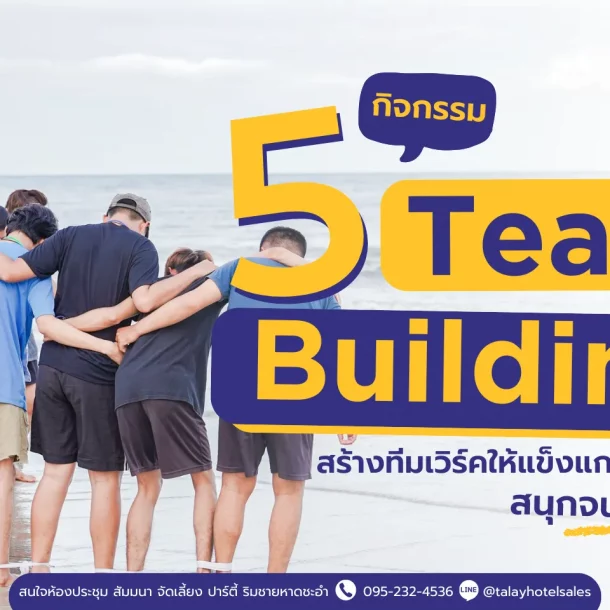 5 กิจกรรม Team Building ชะอำ สุดมันส์! เสริมสร้างทีมเวิร์ค (Talay Hotel)