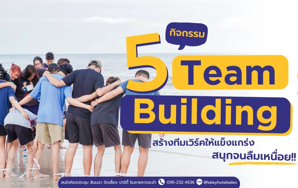 5 กิจกรรม Team Building ชะอำ สุดมันส์! เสริมสร้างทีมเวิร์ค (Talay Hotel)