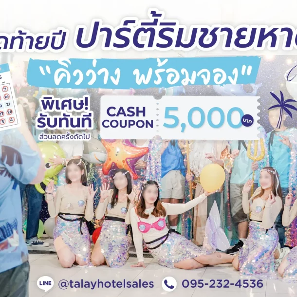 Talay Hotel & Villa ชะอำ | จัดเลี้ยง ปาร์ตี้ พร้อมโปรโมชั่น