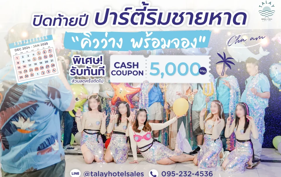 Talay Hotel & Villa ชะอำ | จัดเลี้ยง ปาร์ตี้ พร้อมโปรโมชั่น