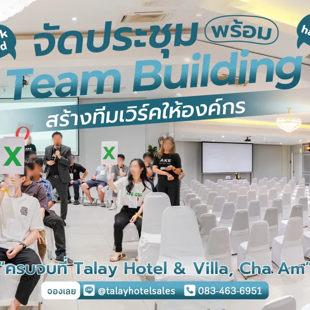 จัด Team Building