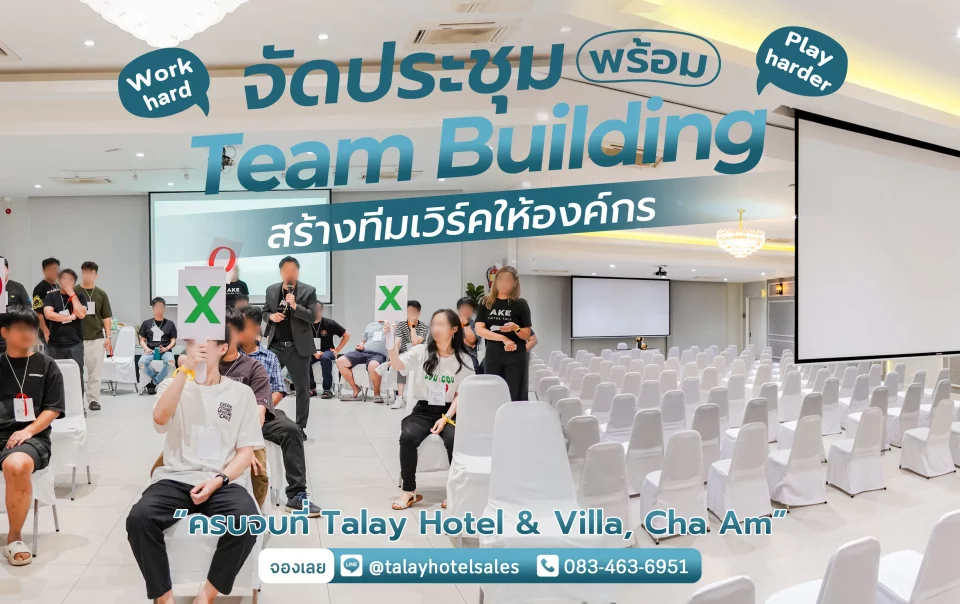 จัด Team Building