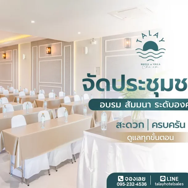 จัดประชุมองค์กรใหญ่ ที่ห้องประชุมชะอำ