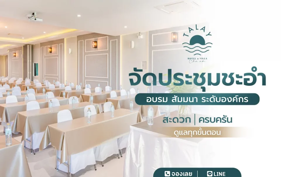 จัดประชุมองค์กรใหญ่ ที่ห้องประชุมชะอำ