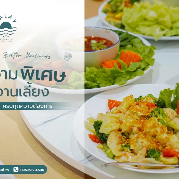 จัดเลี้ยงบุฟเฟ่ต์ 100 คน