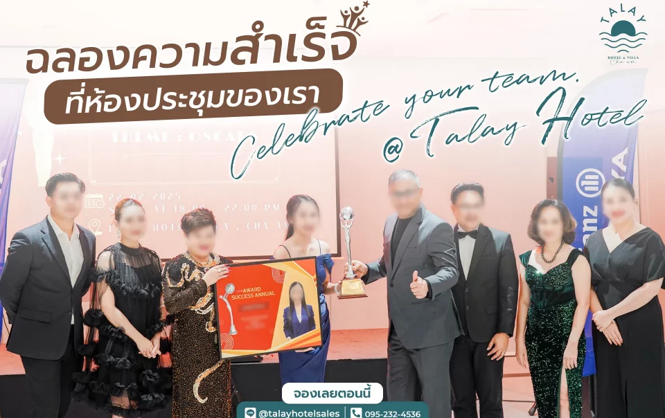 จัดงานเลี้ยงบริษัทและงานฉลองชะอำ