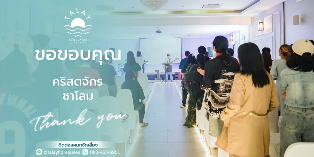 ห้องประชุมชะอำ จัดสัมมนา เวิร์คช็อป | ติดหาด ทำเลดีที่สุด ครบจบที่เดียว