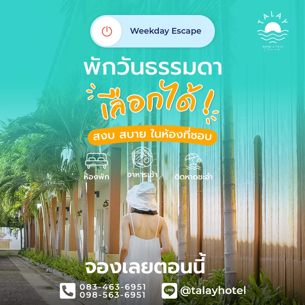 โรงแรมชะอำ เพชรบุรี ติดหาด