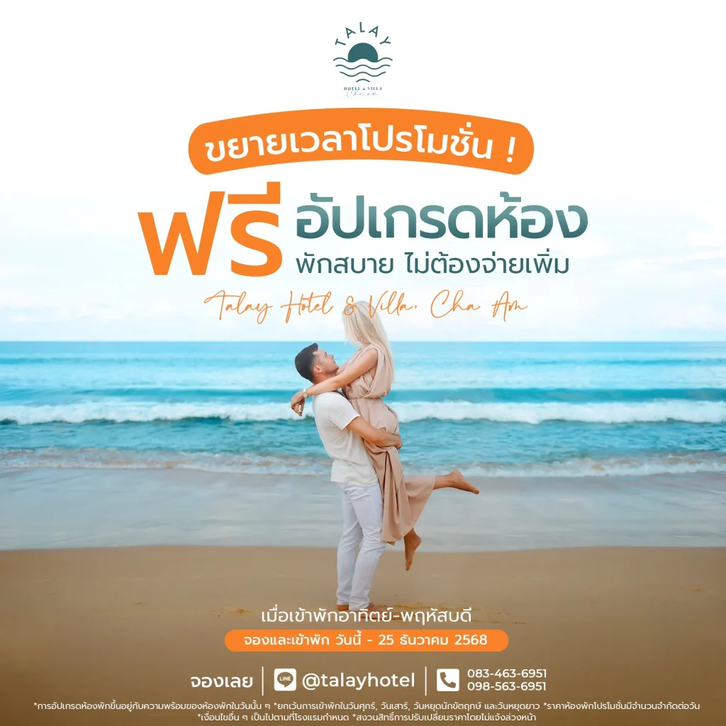 ที่พักชายหาดชะอำ