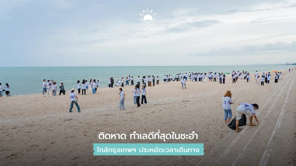 จัดค่าย รับน้อง ทะเล ชะอำ เพชรบุรี