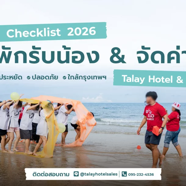 จัดค่าย รับน้อง ทะเล ชะอำ เพชรบุรี