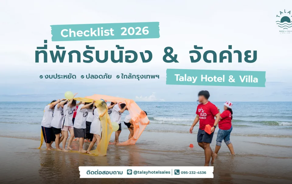 จัดค่าย รับน้อง ทะเล ชะอำ เพชรบุรี