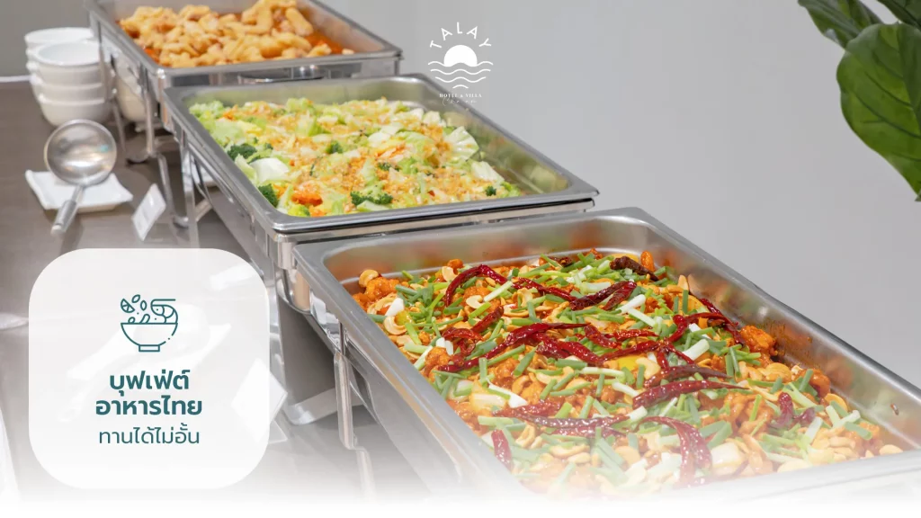 จัดเลี้ยงบริษัทชะอำ มีคาราโอเกะ ติดหาด | ทะเลโฮเต็ลแอนด์วิลล่า ชะอำ